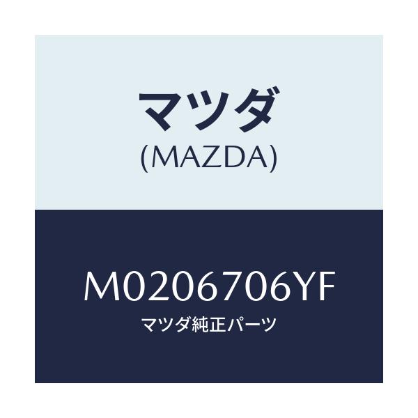 マツダ(MAZDA) ハーネスＮＯ．３ リヤー/車種共通/ハーネス/マツダ純正部品/M0206706YF(M020-67-06YF)