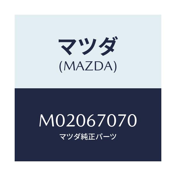 マツダ(MAZDA) ハーネス エンジン/車種共通/ハーネス/マツダ純正部品/M02067070(M020-67-070)