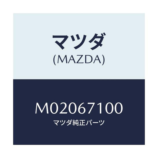 マツダ(MAZDA) ハーネス ルームランプ/車種共通/ハーネス/マツダ純正部品/M02067100(M020-67-100)