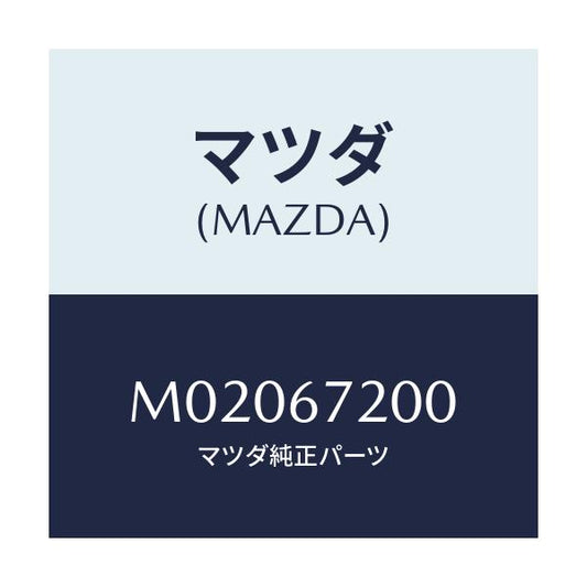 マツダ(MAZDA) ハーネス ドアー－パツセンジヤー/車種共通/ハーネス/マツダ純正部品/M02067200(M020-67-200)