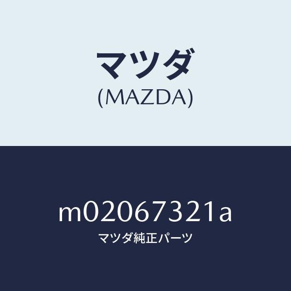 マツダ（MAZDA）ワイパーアーム ウンテンセキ ガワ/マツダ純正部品/車種共通/M02067321A(M020-67-321A)