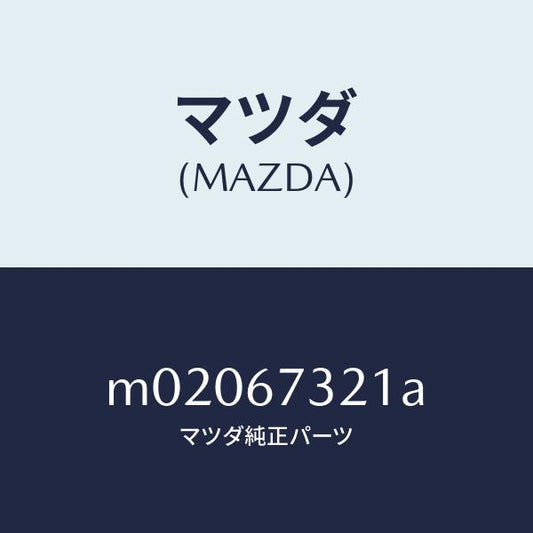 マツダ（MAZDA）ワイパーアーム ウンテンセキ ガワ/マツダ純正部品/車種共通/M02067321A(M020-67-321A)