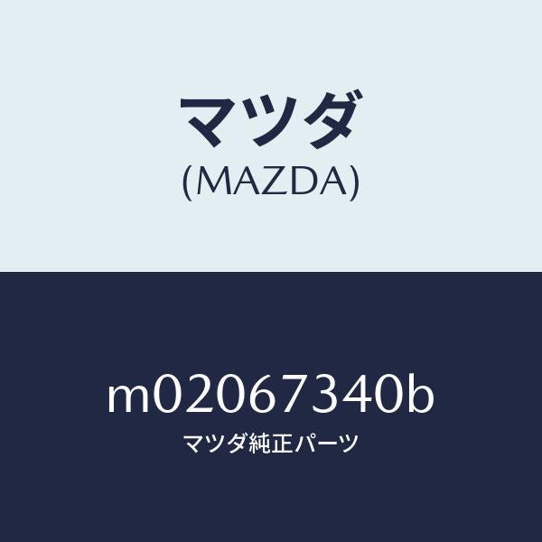 マツダ（MAZDA）モーター ワイパー/マツダ純正部品/車種共通/M02067340B(M020-67-340B)