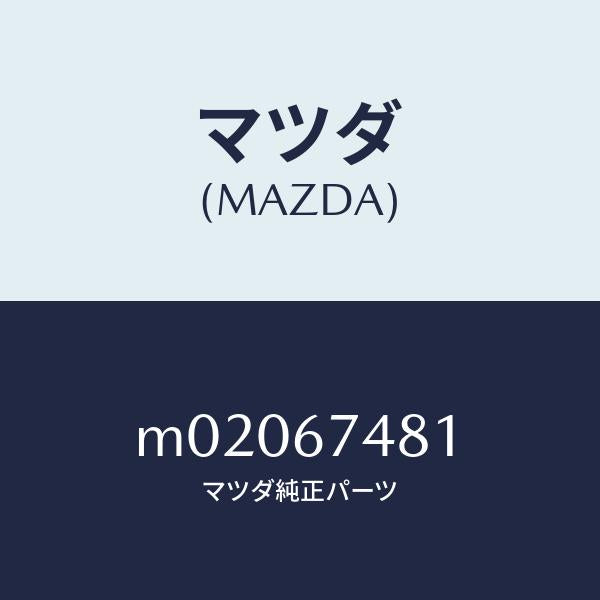 マツダ（MAZDA）タンク ウオツシヤー/マツダ純正部品/車種共通/M02067481(M020-67-481)