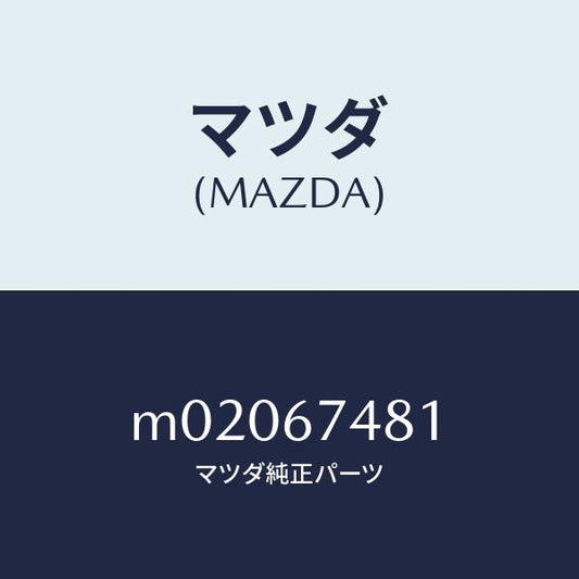 マツダ（MAZDA）タンク ウオツシヤー/マツダ純正部品/車種共通/M02067481(M020-67-481)