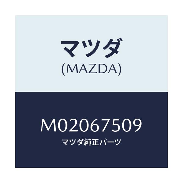 マツダ(MAZDA) チユーブ コルゲート/車種共通/ハーネス/マツダ純正部品/M02067509(M020-67-509)