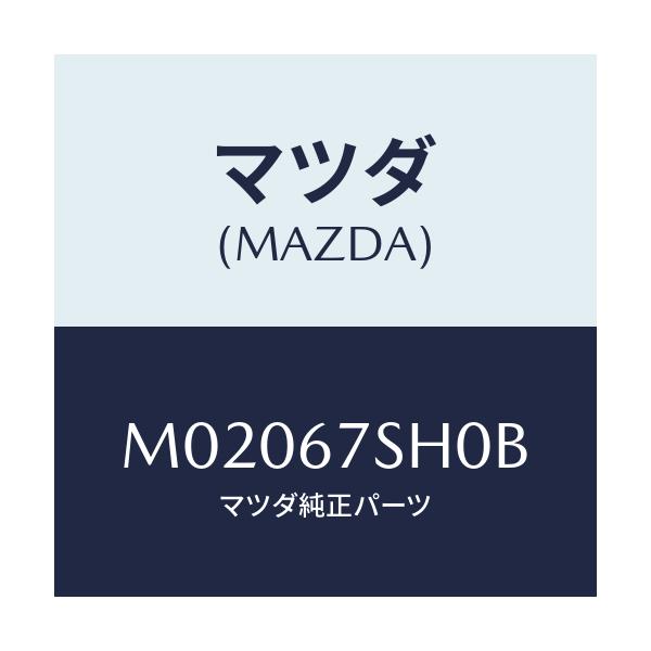 マツダ(MAZDA) コード シヨート/車種共通/ハーネス/マツダ純正部品/M02067SH0B(M020-67-SH0B)