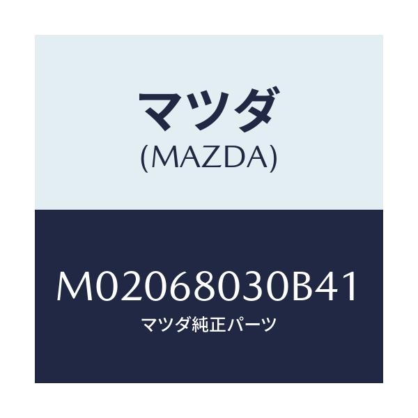 マツダ(MAZDA) シーリング トツプ/車種共通/トリム/マツダ純正部品/M02068030B41(M020-68-030B4)