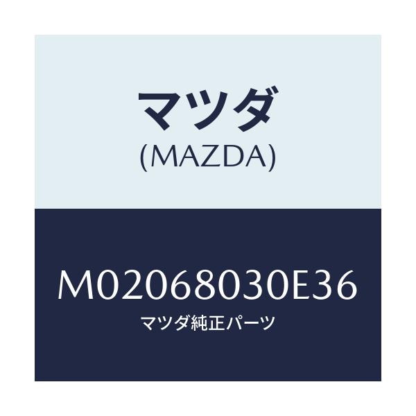 マツダ(MAZDA) シーリング トツプ/車種共通/トリム/マツダ純正部品/M02068030E36(M020-68-030E3)