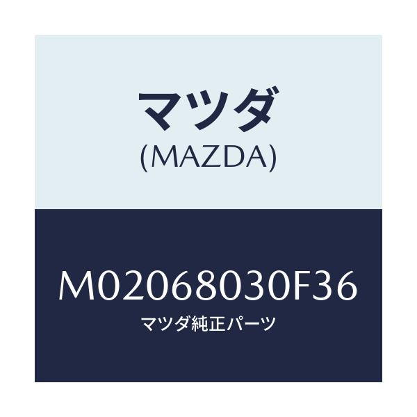 マツダ(MAZDA) シーリング トツプ/車種共通/トリム/マツダ純正部品/M02068030F36(M020-68-030F3)