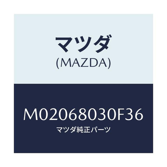 マツダ(MAZDA) シーリング トツプ/車種共通/トリム/マツダ純正部品/M02068030F36(M020-68-030F3)