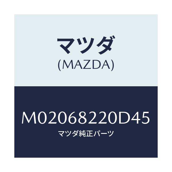 マツダ(MAZDA) トリム（Ｒ） ’Ｂ’ピラー－ロアー/車種共通/トリム/マツダ純正部品/M02068220D45(M020-68-220D4)