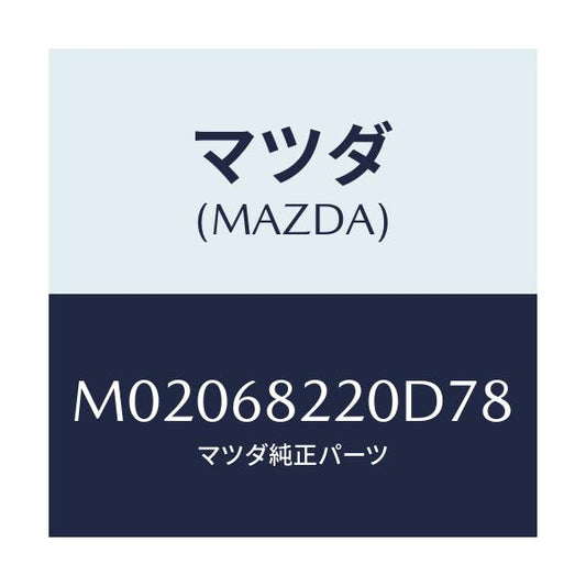 マツダ(MAZDA) トリム（Ｒ） ’Ｂ’ピラー－ロアー/車種共通/トリム/マツダ純正部品/M02068220D78(M020-68-220D7)