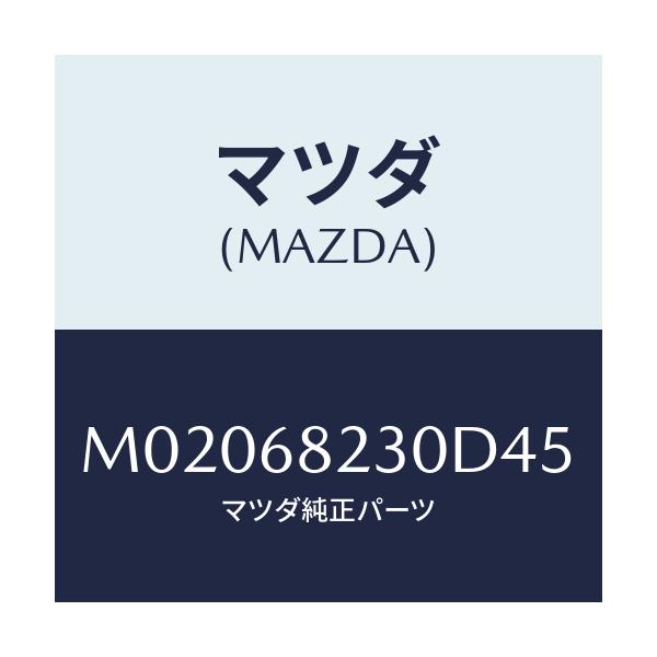 マツダ(MAZDA) トリム（Ｌ） ’Ｂ’ピラー－ロアー/車種共通/トリム/マツダ純正部品/M02068230D45(M020-68-230D4)