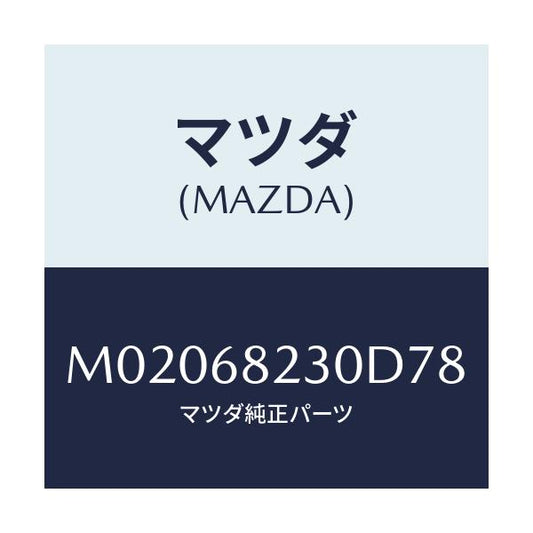 マツダ(MAZDA) トリム（Ｌ） ’Ｂ’ピラー－ロアー/車種共通/トリム/マツダ純正部品/M02068230D78(M020-68-230D7)