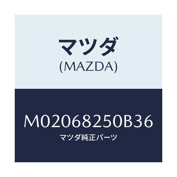 マツダ(MAZDA) トリム（Ｒ） ’Ｃ’ピラー/車種共通/トリム/マツダ純正部品/M02068250B36(M020-68-250B3)