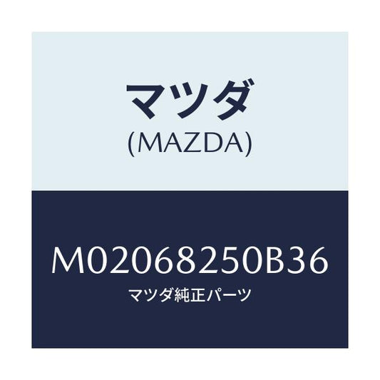 マツダ(MAZDA) トリム（Ｒ） ’Ｃ’ピラー/車種共通/トリム/マツダ純正部品/M02068250B36(M020-68-250B3)