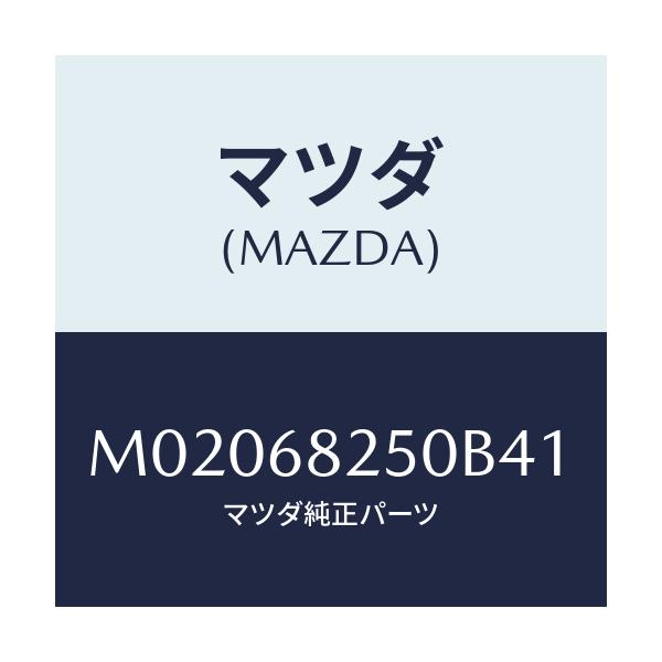 マツダ(MAZDA) トリム（Ｒ） ’Ｃ’ピラー/車種共通/トリム/マツダ純正部品/M02068250B41(M020-68-250B4)