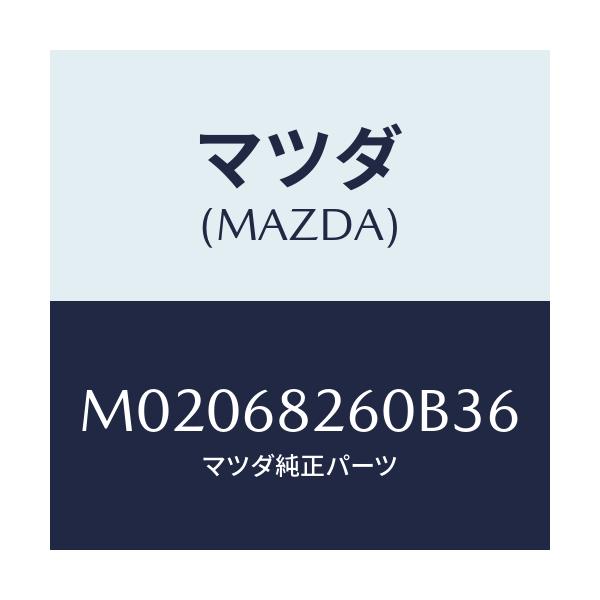 マツダ(MAZDA) トリム（Ｌ） ’Ｃ’ピラー/車種共通/トリム/マツダ純正部品/M02068260B36(M020-68-260B3)