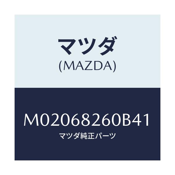 マツダ(MAZDA) トリム（Ｌ） ’Ｃ’ピラー/車種共通/トリム/マツダ純正部品/M02068260B41(M020-68-260B4)