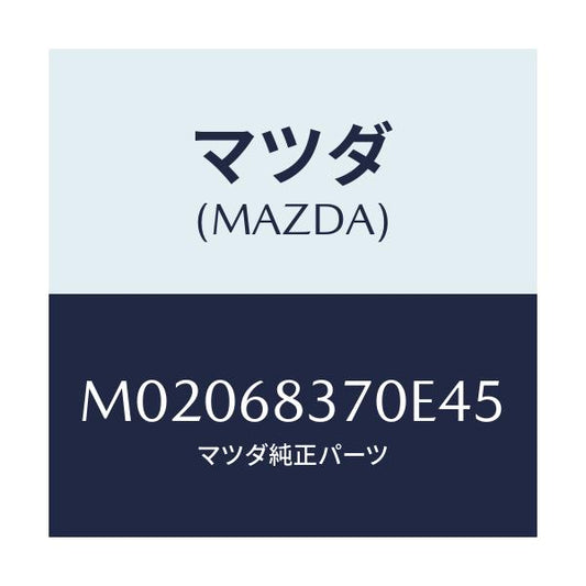 マツダ(MAZDA) トリム（Ｒ） フロントサイド/車種共通/トリム/マツダ純正部品/M02068370E45(M020-68-370E4)