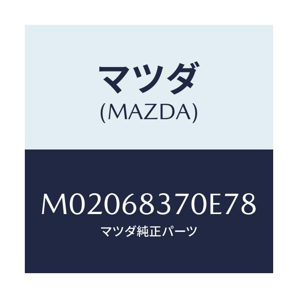 マツダ(MAZDA) トリム（Ｒ） フロントサイド/車種共通/トリム/マツダ純正部品/M02068370E78(M020-68-370E7)