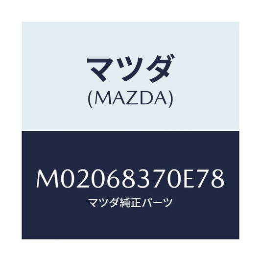 マツダ(MAZDA) トリム（Ｒ） フロントサイド/車種共通/トリム/マツダ純正部品/M02068370E78(M020-68-370E7)