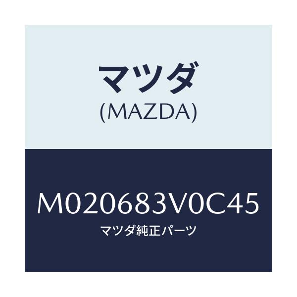 マツダ(MAZDA) トリム リヤー－リヤーパツケージ/車種共通/トリム/マツダ純正部品/M020683V0C45(M020-68-3V0C4)