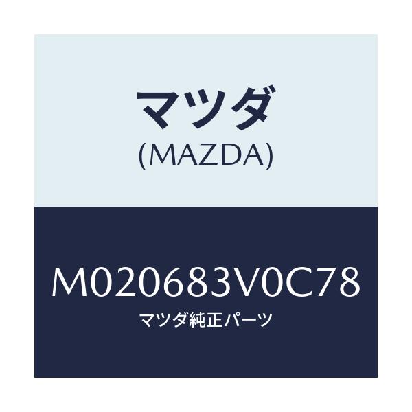 マツダ(MAZDA) トリム リヤー－リヤーパツケージ/車種共通/トリム/マツダ純正部品/M020683V0C78(M020-68-3V0C7)