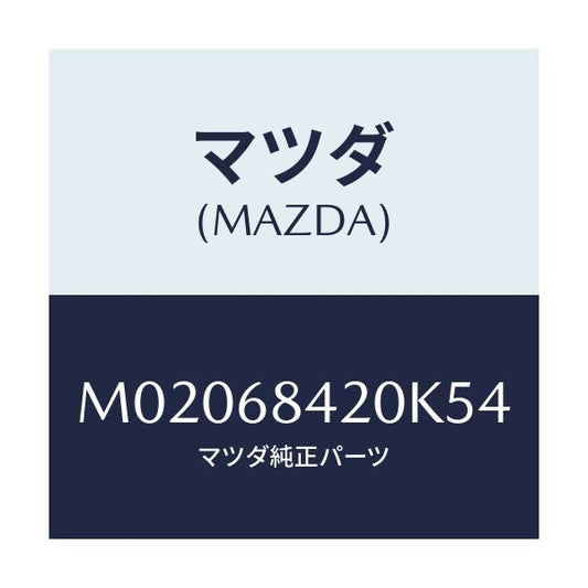 マツダ(MAZDA) トリム（Ｒ） ドアー/車種共通/トリム/マツダ純正部品/M02068420K54(M020-68-420K5)