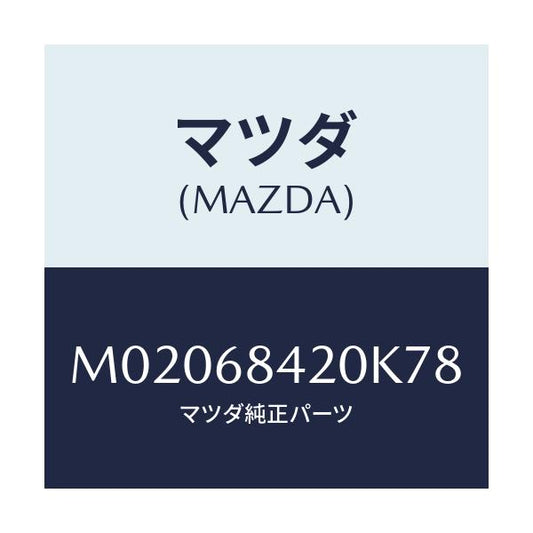 マツダ(MAZDA) トリム（Ｒ） ドアー/車種共通/トリム/マツダ純正部品/M02068420K78(M020-68-420K7)