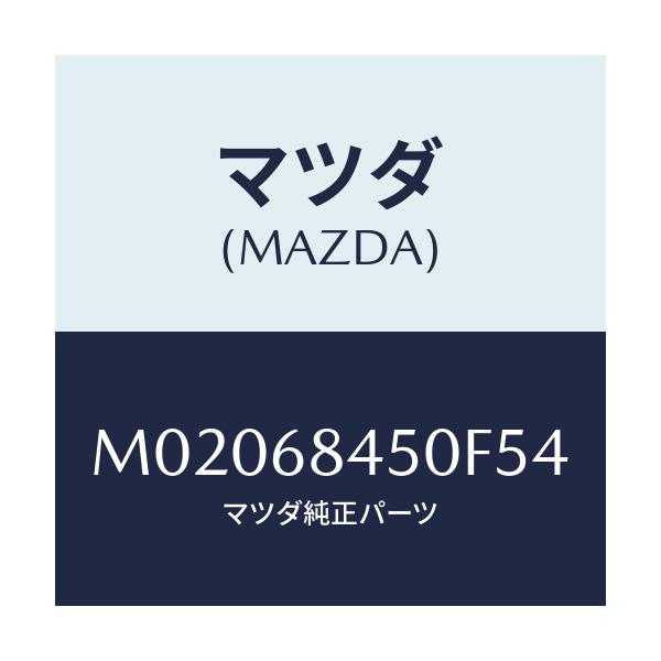 マツダ(MAZDA) ＴＲＩＭ（Ｌ） ＤＯＯＲ/車種共通/トリム/マツダ純正部品/M02068450F54(M020-68-450F5)