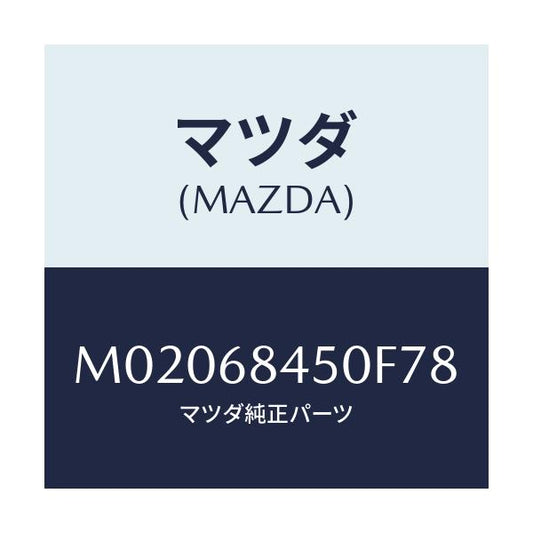 マツダ(MAZDA) トリム（Ｌ） ドアー/車種共通/トリム/マツダ純正部品/M02068450F78(M020-68-450F7)