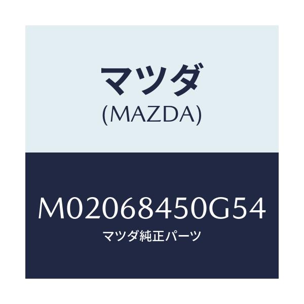 マツダ(MAZDA) ＴＲＩＭ（Ｌ） ＤＯＯＲ/車種共通/トリム/マツダ純正部品/M02068450G54(M020-68-450G5)