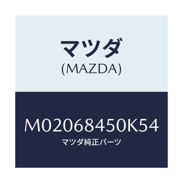 マツダ(MAZDA) トリム（Ｌ） ドアー/車種共通/トリム/マツダ純正部品/M02068450K54(M020-68-450K5)