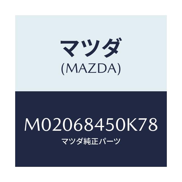 マツダ(MAZDA) トリム（Ｌ） ドアー/車種共通/トリム/マツダ純正部品/M02068450K78(M020-68-450K7)