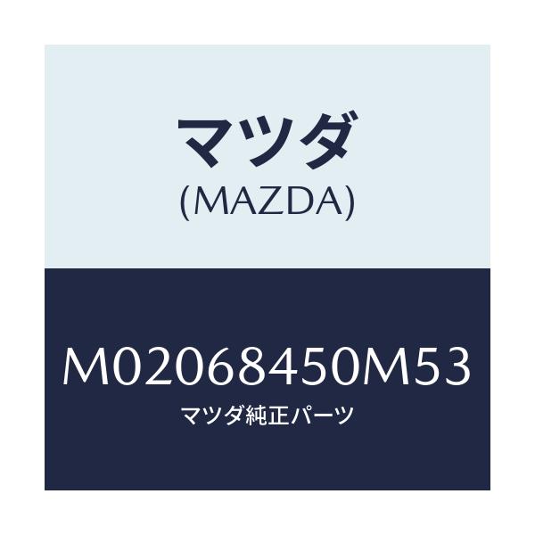 マツダ(MAZDA) ＴＲＩＭ（Ｌ） ＤＯＯＲ/車種共通/トリム/マツダ純正部品/M02068450M53(M020-68-450M5)