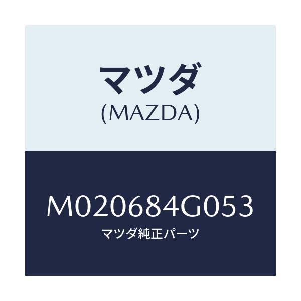 マツダ(MAZDA) ランプ カーテーシー/車種共通/トリム/マツダ純正部品/M020684G053(M020-68-4G053)