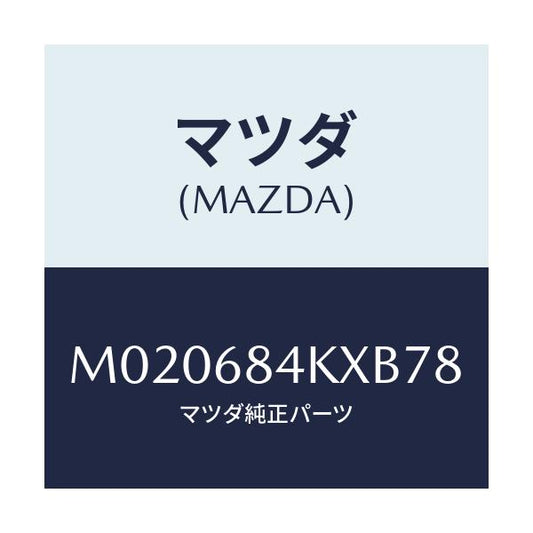 マツダ(MAZDA) グリル（Ｒ） ベンチレーシヨン/車種共通/トリム/マツダ純正部品/M020684KXB78(M020-68-4KXB7)