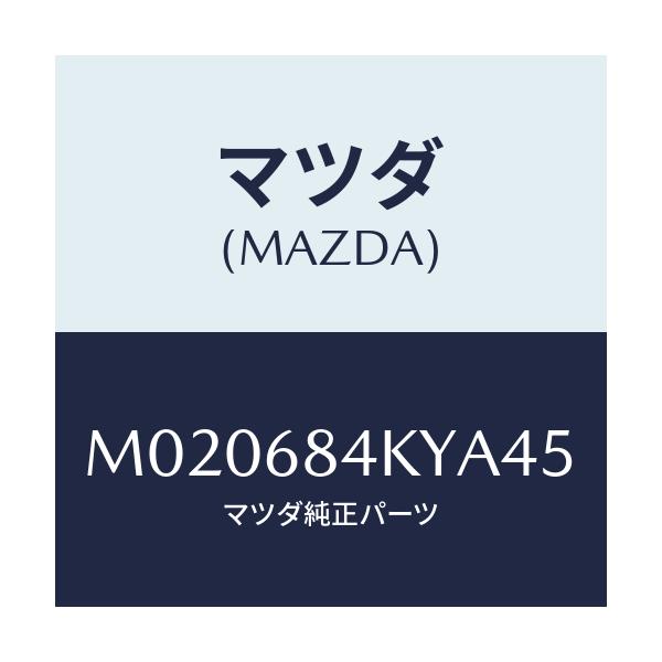 マツダ(MAZDA) ダクト（Ｒ） ベンチレーター/車種共通/トリム/マツダ純正部品/M020684KYA45(M020-68-4KYA4)