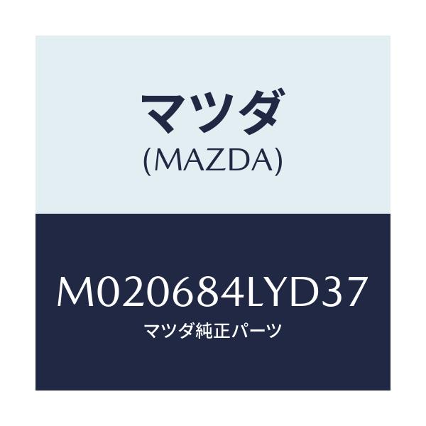 マツダ(MAZDA) パネル（Ｌ） スイツチ/車種共通/トリム/マツダ純正部品/M020684LYD37(M020-68-4LYD3)