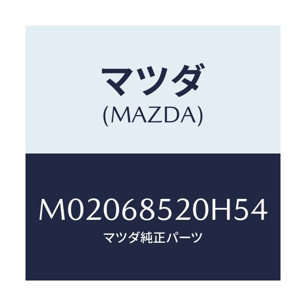 マツダ(MAZDA) ＴＲＩＭ（Ｒ） ＤＯＯＲ－ＲＥＡＲ/車種共通/トリム/マツダ純正部品/M02068520H54(M020-68-520H5)