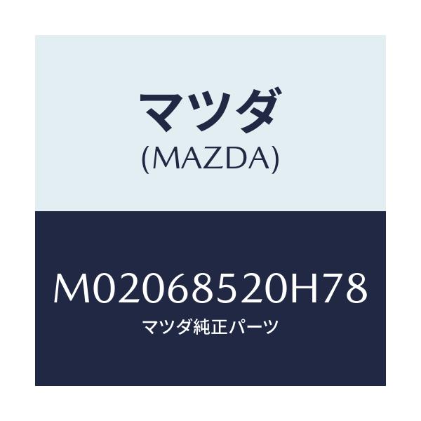 マツダ(MAZDA) トリム（Ｒ） ドアー－リヤー/車種共通/トリム/マツダ純正部品/M02068520H78(M020-68-520H7)