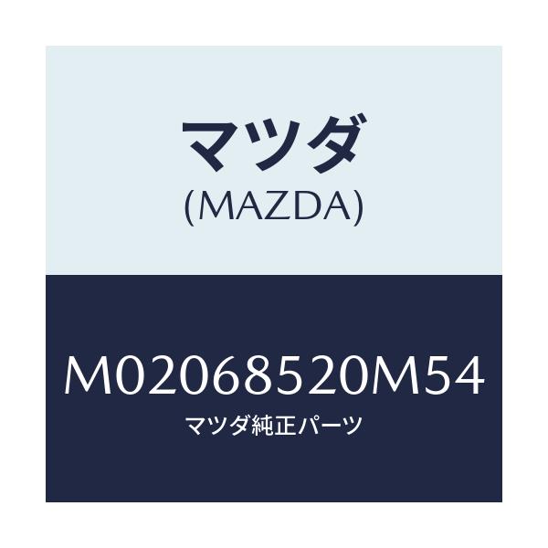 マツダ(MAZDA) トリム（Ｒ） ドアー－リヤー/車種共通/トリム/マツダ純正部品/M02068520M54(M020-68-520M5)