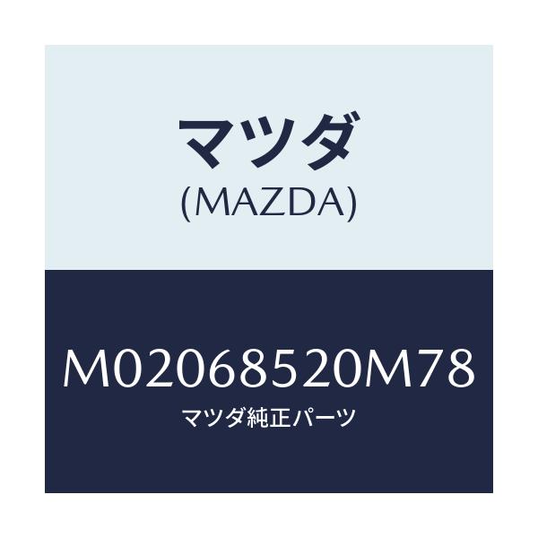 マツダ(MAZDA) トリム（Ｒ） ドアー－リヤー/車種共通/トリム/マツダ純正部品/M02068520M78(M020-68-520M7)