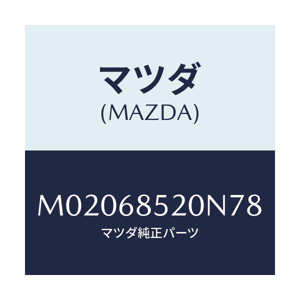 マツダ(MAZDA) トリム（Ｒ） ドアー－リヤー/車種共通/トリム/マツダ純正部品/M02068520N78(M020-68-520N7)