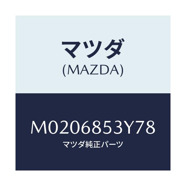 マツダ(MAZDA) トリム（Ｒ） リヤードアー/車種共通/トリム/マツダ純正部品/M0206853Y78(M020-68-53Y78)