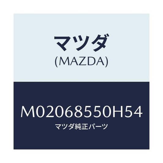 マツダ(MAZDA) トリム（Ｌ） ドアー－リヤー/車種共通/トリム/マツダ純正部品/M02068550H54(M020-68-550H5)