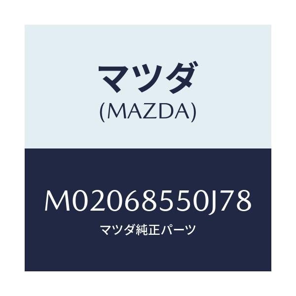 マツダ(MAZDA) トリム（Ｌ） ドアー－リヤー/車種共通/トリム/マツダ純正部品/M02068550J78(M020-68-550J7)