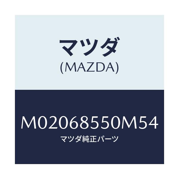 マツダ(MAZDA) トリム（Ｌ） ドアー－リヤー/車種共通/トリム/マツダ純正部品/M02068550M54(M020-68-550M5)